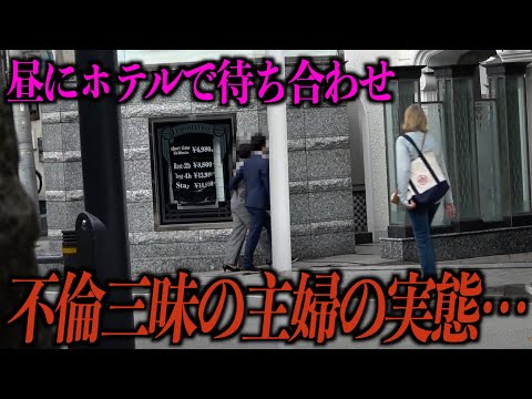 【不倫調査】主婦の不倫でダントツに多い時間”昼間”、ホテル待ち合わせを取り押さえる【ラファエル】