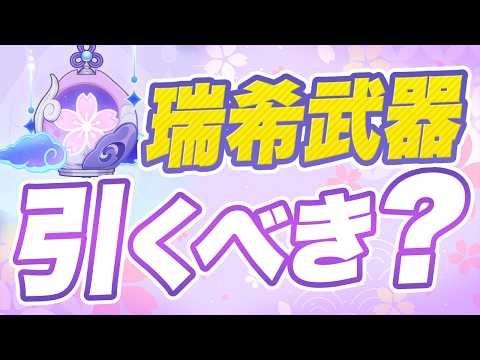 【原神】元素熟知の数値がヤバすぎる！夢見月瑞希のモチーフ武器「寝正月の初晴」の性能を解説【げんしん】