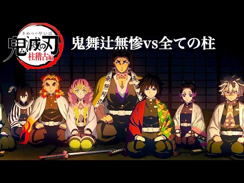 【鬼滅の刃】柱稽古編・最終回公開。アニメ8分「鬼舞辻無惨vs全ての柱」先行公開【きめつのやいば】【無限城編1話】鬼滅まとめ（鬼滅の刃 きめつのやいば 柱稽古編 無限城編 刀鍛冶きめつのやいば 1話フル