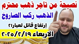 اهم نصائح الذهب اسعار الذهب اليوم // سعر الذهب اليوم الأربعاء 19-2-202 في مصر#أسعار_الذهب