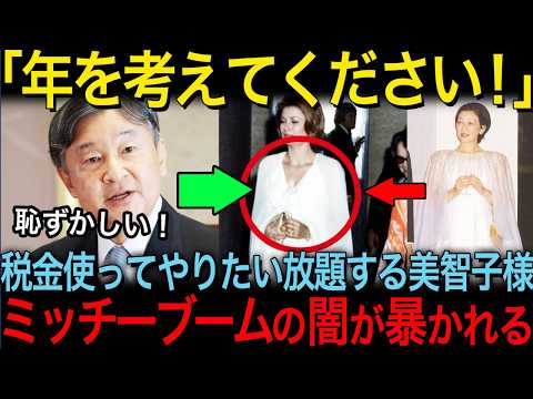 【皇室の信用を落とし続ける美智子さま】本来の皇室のあり方を示す天皇皇后両陛下と皇族方の姿勢【その他一本】