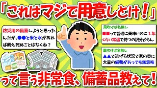 【2ch有益スレ】地震、台風、大災害対策！「これはマジで用意しとけ！」って言う非常食、備蓄品教えて！【2chお金スレ】※ゆっくり解説