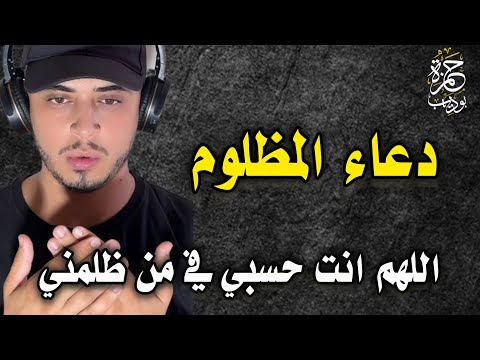 دعاء المظلوم والمقهور دعاء يرد الله به لك حقك ممن ظلمك دعاء حمزة بوديب