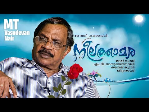 M. T. Vasudevan Nair About Neelathamara Movie | Neelathamara Behind The Scenes | Lal Jose