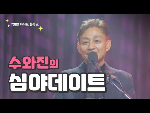 [수와진의 심야 데이트] 7080 라이브 음악쇼 (25.2.5)