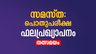 സമസ്‌ത: പൊതുപരീക്ഷ ഫലപ്രഖ്യാപനം തത്സമയം