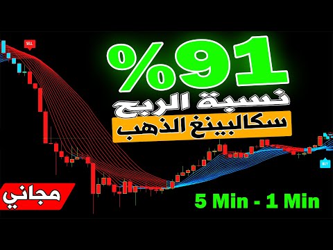 استراتيجية التداول الذهبية 91% نسبة الربح - أفضل استراتيجية سكالبينغ على الذهب