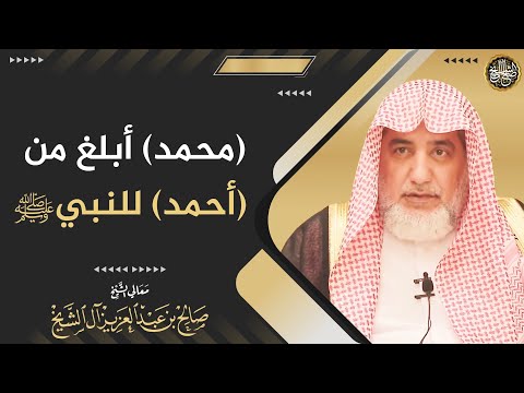 (محمد) أبلغ من (أحمد) للنبي ﷺ | الشيخ صالح آل الشيخ