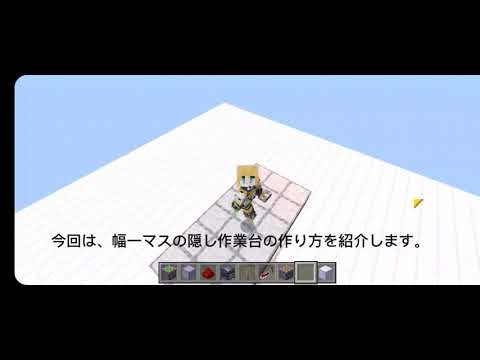 超コンパクト！幅一マスの隠し作業台【統合版マイクラ】