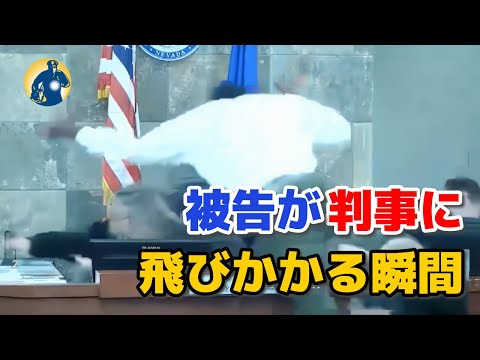 被告が裁判中に不思議な行動で、法廷は一時騒然となった！【アメリカ裁判密着】