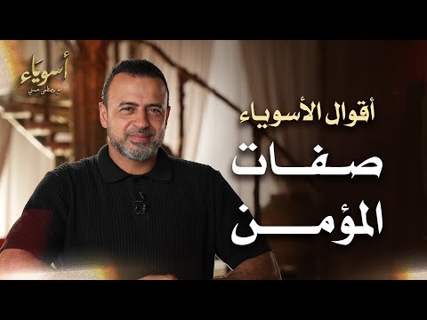 صفات المؤمن - أسوياء - قصص الصحابة - مصطفى حسني