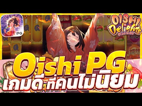 สล็อตโออิชิpg oishi delights โออิชิพีจี เกมโออิชิพีจี สล็อตโออิชิวันนี้ ล่าสุด 2025