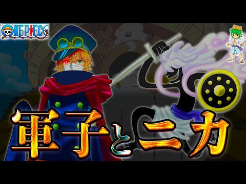 【ONE PIECE 1136話】ロキvs神の騎士団...新キャラ"軍子"登場！エルバフ神話に伝わる"ニカ"の秘密...※考察&ネタバレ注意