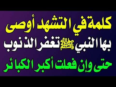 كلمة من قالها في التشهد تفتح له أبواب المغفرة ويغفر له جميع ذنوبه - اسئله دينيه - مدينة الالغاز