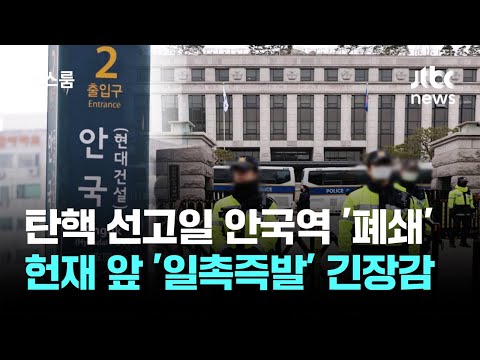 탄핵 선고일 안국역 '폐쇄'…헌재 앞 '일촉즉발' 긴장감 / JTBC 뉴스룸