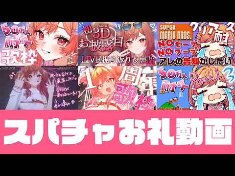 【スパチャお礼動画】いつも応援ありがとうございます…！【一条莉々華/hololive DEV_IS　ReGLOSS】