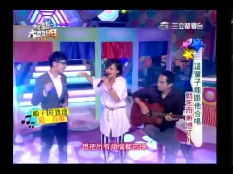 20140602綜藝大熱門 - 順子、符致逸：寫一首歌