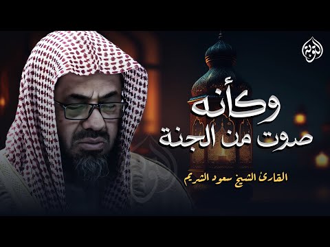 سبحان من وهبك هذا الصوت الجميل | من داخل الحرم المكي الشيخ سعود الشريم saud shuraim