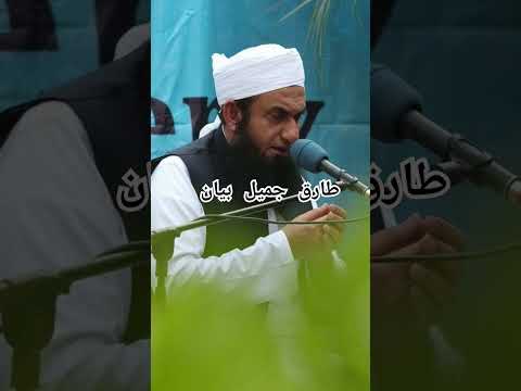 Tariq jameel bayan #islamicshorts #shortsvideo #ytshorts #whattsupstatus #shorts #shortsfeed