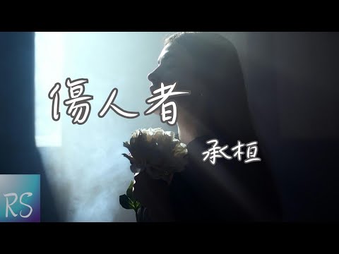 🎧承桓 - 傷人者【對不起我 偏偏嘴硬讓你難過 狠話怎麽痛怎麽說】(動態歌詞)