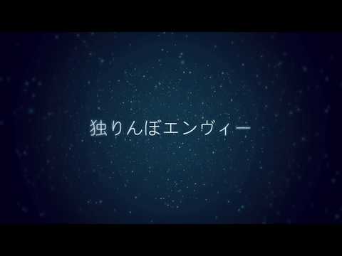 【96猫】独りんぼエンヴィーを歌ってみた