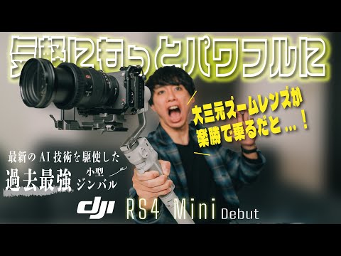 [Preview] A powerful and compact gimbal that can also carry a big three-lens zoom lens has arrive...