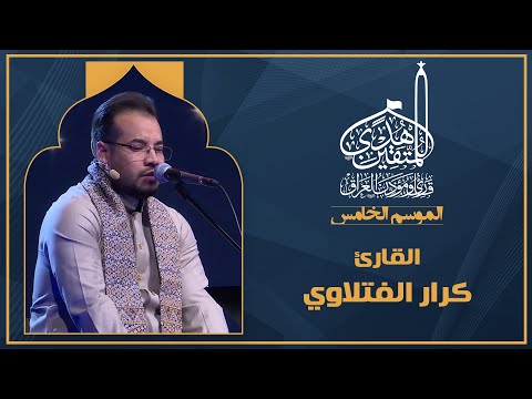 الحلقة الخامسة هدى للمتقين - المشارك القارئ كرار الفتلاوي