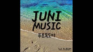 [kpop/release] JUNI MUSIC(쥬니뮤직)_자장가 (Feat. 명승주)