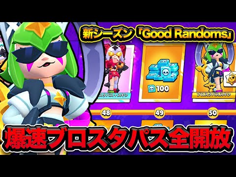 【ブロスタ】新シーズン「Good Randoms」開幕！過去最高のキャッチフレーズ！今回のブロスタパスは買うべき？