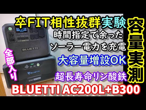 【卒FIT】なぜ損？得する方法を解説　余ったソーラー電力を時間指定で貯めておける増設可能な長寿命で安全な全部入りリン酸鉄ポータブル電源を実際に使ってテストしてみたBLUETTI AC200L＆B300