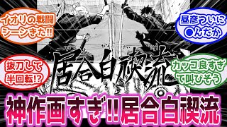 【カグラバチ】最新70話「神作画すぎる！居合白禊流取得できたか！？」に対する読者の反応集　#カグラバチ #アニメ #最新マンガ #反応集 #ジャンプ