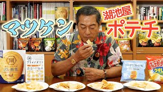 【ASMR？】湖池屋ポテトチップスポリポリします🥔