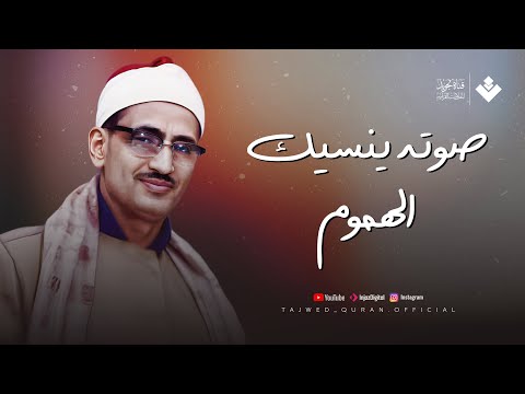 صوته ينسيك الهموم | تلاوة رااائعة للشيخ محمد صديق المنشاوي | تجويد بث مباشر