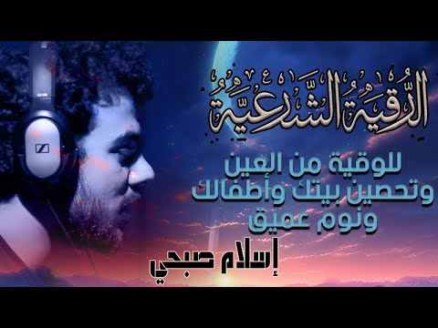 الرقية الشرعية كاملة مكتوبة ومكررة بأداء رهيب للقارئ اسلام صبحي