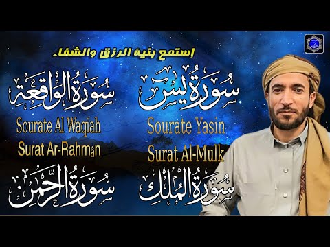 سورة يس + سورة الواقعة + سورة الرحمن + سورة الملك للرزق والشفاء العاجل باذن الله