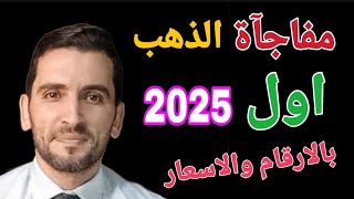 اتجاه اسعار الذهب 👈 فرصة الاسبوع الاخير🏆توقعات الأونصة اول 2025#اسعارالذهب#توقعات اسعار الذهب #الذهب