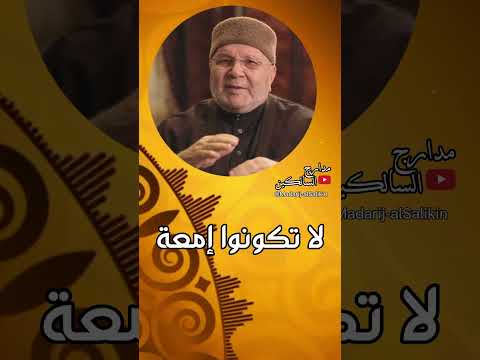 لا تكونوا إمعة #الدكتور_محمد_راتب_النابلسي  #shorts