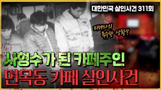 사형수가 된 카페주인, 도대체 무슨일이? - 면목동카페살인사건