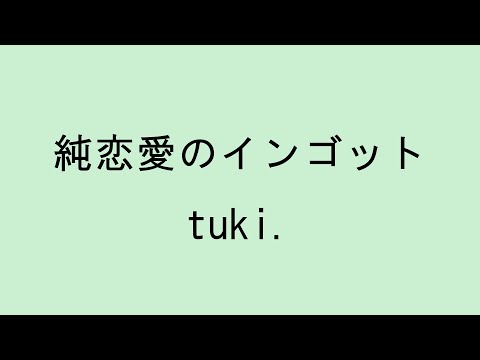 【歌詞付き】純恋愛のインゴット - tuki.