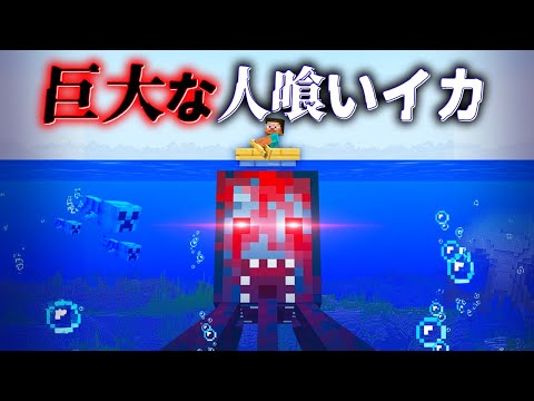 "巨大人喰いイカ"の『マイクラ都市伝説』を検証した結果・・【まいくら,マインクラフト,解説,都市伝説】