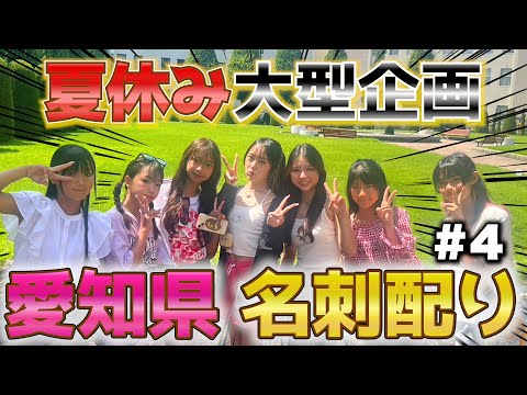 【夏休み大型企画】ぴヨの誕生日名刺配り！！4都道府県目は愛知県 名古屋！！#4