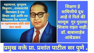 DR. BABASAHEB AMBEDKAR VYAKHYAN  BY PROFF. PRASHANT PATIL