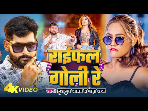 #video | राईफल गोली रे | #Tun Tun Yadav | Rifle Goli Re | Neha Raj | New Bhojpuri Song 2024