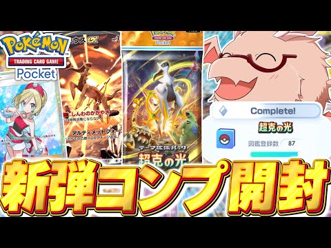 【ポケポケ】新パック『超克の光』75種類コンプ開封でも超神引き！？【ゆっくり実況/ポケモンカード/ポケカ】