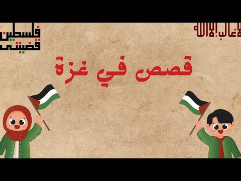 قصص في غــــــــــزه ♥🇵🇸