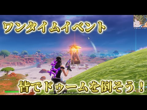 ワンタイムイベント　ドゥームとの戦い　#フォートナイト　#fortnite 　#ワンタイムイベント　#ドゥーム