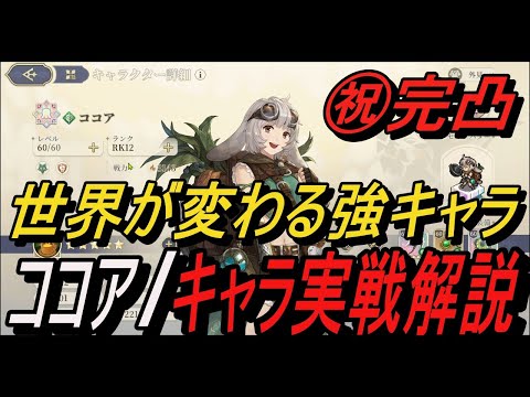 【鈴蘭の剣】世界が変わる、完凸ココア / キャラ実戦解説！【攻略】【Sword of Convallaria】