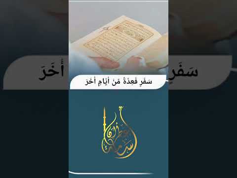 شَهْرُ رَمَضَانَ الَّذِي أُنزِلَ فِيهِ الْقُرْآنُ | بصوت القارئ أسامة عطران وفقه الله تعالى