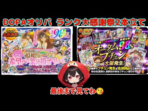 【ポケカ】ネットオリパDOPAオリパランク大感謝祭2本立て#dopa #おすすめ #ポケモン #ポケカ #ポケモンカード #ポケカ情報 #pokemon #yp #ガチャ #dopaオリパ