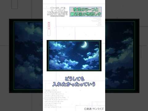 実験動画『AURA BATTLER DUNBINE SIDE R』制作の裏側② 夜空のシーンと最終回の物悲しさ ＃shorts